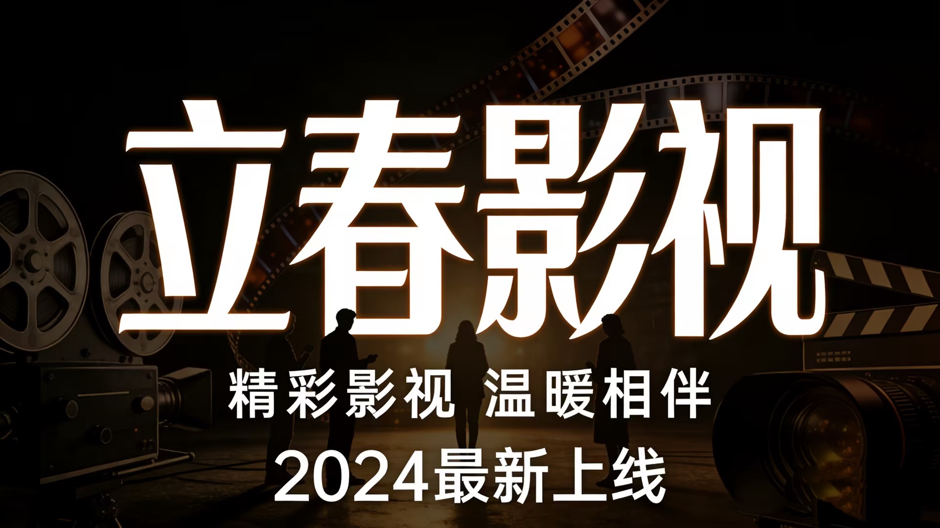 立春影视轮播海报